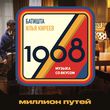 Обложка к песне Миллион Путей (feat. Илья Киреев) от Батишта