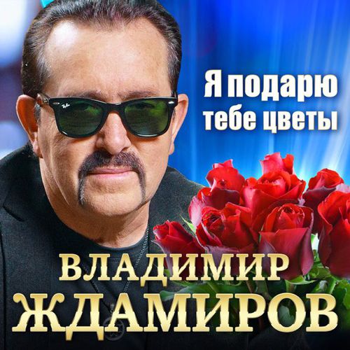 Обложка к песне Я Подарю Тебе Цветы от Владимир Ждамиров