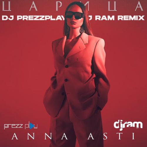 Обложка к песне Царица (DJ Prezzplay & DJ Ram Remix) от Anna Asti