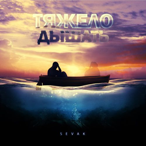 Обложка к песне Тяжело Дышать от Sevak