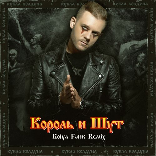 Обложка к песне Кукла Колдуна (Kolya Funk Remix) от Король и Шут