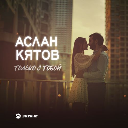 Обложка к песне Только С Тобой от Аслан Кятов