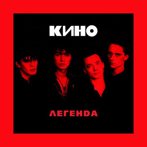 Обложка к песне Когда-то Ты Был Битником от Кино