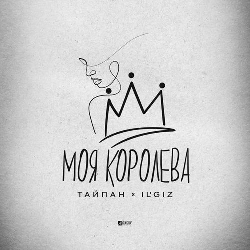 Обложка к песне Моя Королева (feat. IL'GIZ) от Тайпан