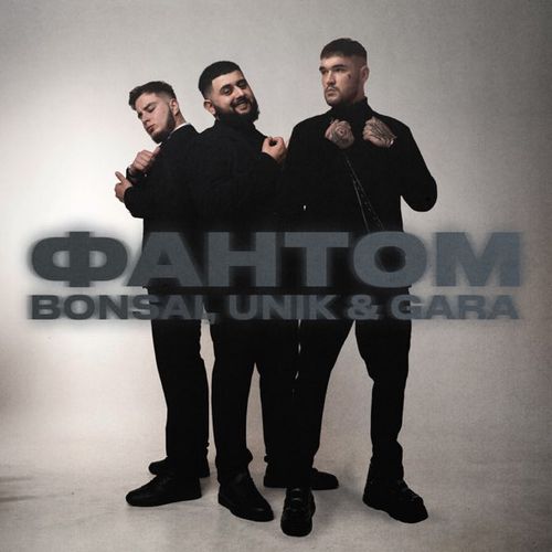 Обложка к песне Фантом (feat. Unik & Gara) от Bonsai