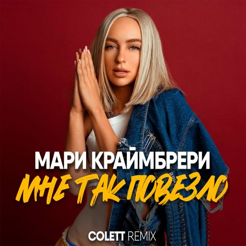 Обложка к песне Мне Так Повезло (Colett Remix) от Мари Краймбрери