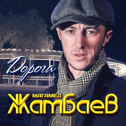 Обложка к песне Дорога от Магамед Жамбаев