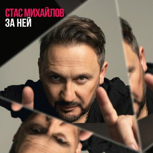 Обложка к песне За Ней от Стас Михайлов