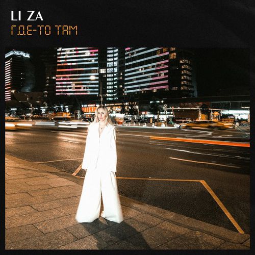 Обложка к песне Где-то Там от Li Za