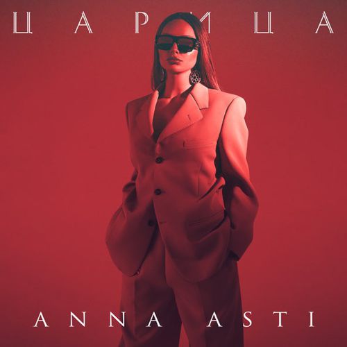 Обложка к песне Царица от Anna Asti