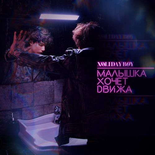 Обложка к песне Малышка Хочет Движа от Xolidayboy