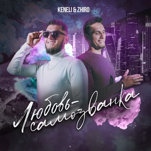 Обложка к песне Любовь-Самозванка (feat. Zhiro) от Keneli