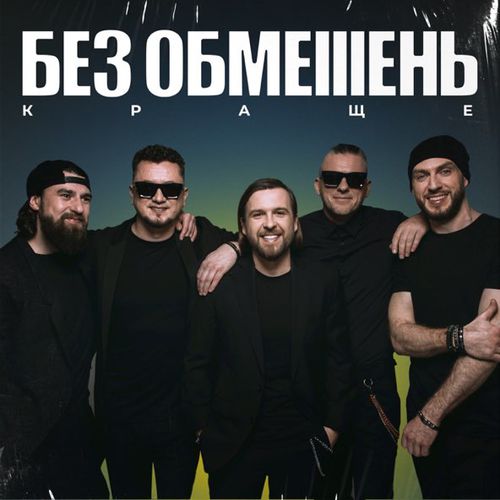 Обложка к песне Весь Світ от Без Обмежень