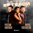 Обложка к песне Её Герой (feat. Мурат Тхагалегов) от Рустам Нахушев