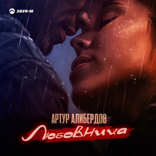 Обложка к песне Любовница от Артур Алибердов