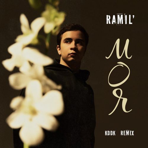 Обложка к песне Моя (Kddk Remix) от Ramil'