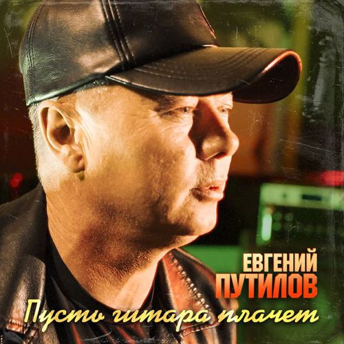 Обложка к песне Пусть Гитара Плачет от Евгений Путилов