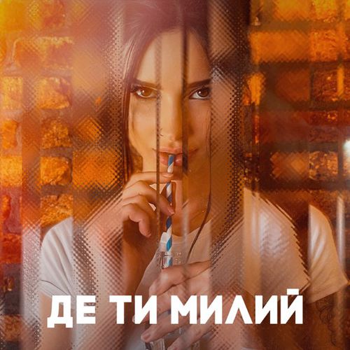 Обложка к песне Де Ти Милий от Nastya Borsch