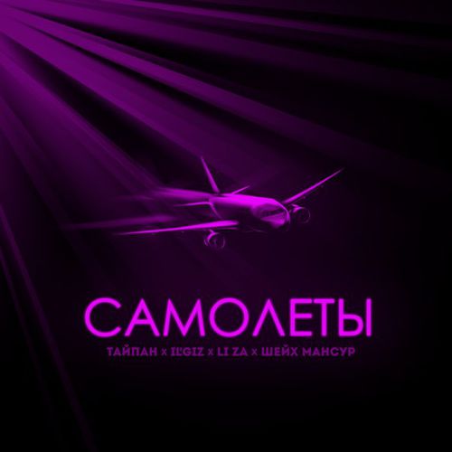 Обложка к песне Самолёты (feat. IL'GIZ & Li Za & Шейх Мансур) от Тайпан