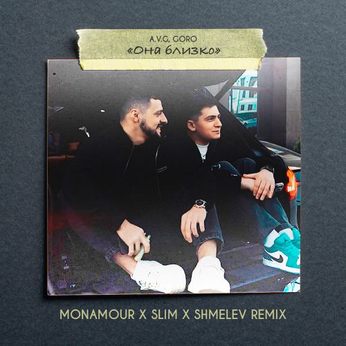 Обложка к песне Она Близко (Monamour & Slim & Shmelev Remix) от A.V.G & Goro