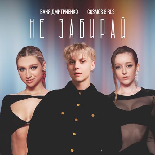 Обложка к песне Не Забирай (feat. Cosmos Girls) от Ваня Дмитриенко