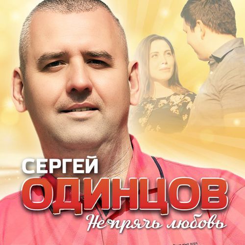 Обложка к песне Не Прячь Любовь от Сергей Одинцов