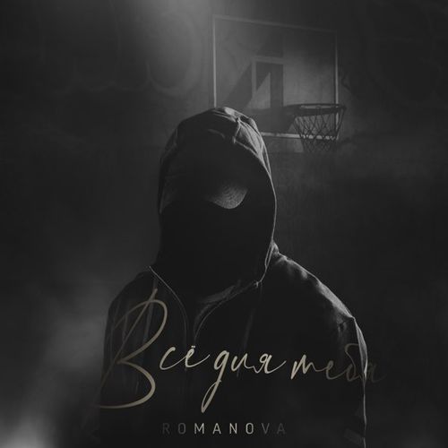 Обложка к песне Всё Для Тебя от Romanova