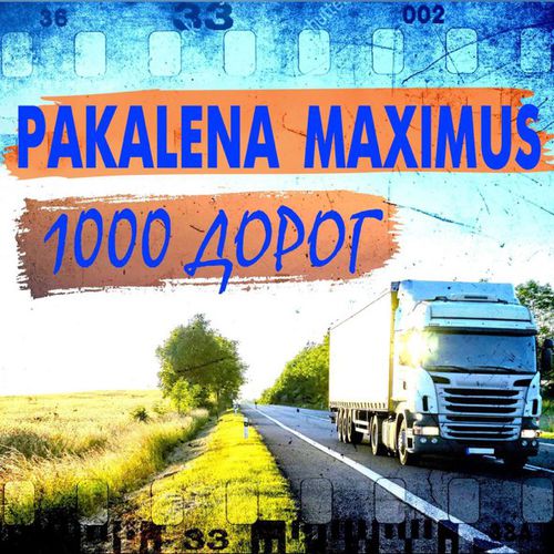 Обложка к песне 1000 Дорог (feat. Maximus) от Pakalena