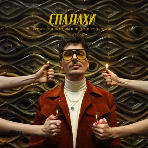 Обложка к песне Спалахи (Bloodless Remix) от Positiff & Boosin