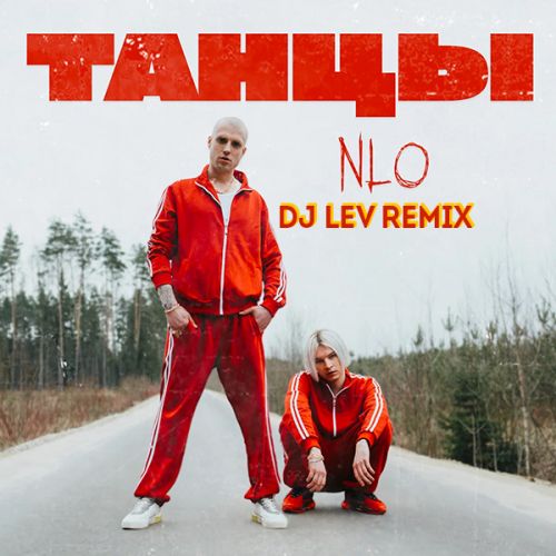 Обложка к песне Танцы (DJ Lev Remix) от NLO