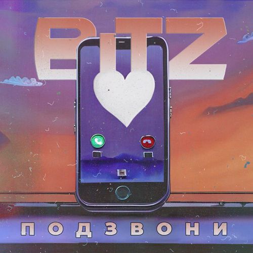 Обложка к песне Подзвони от Bitz