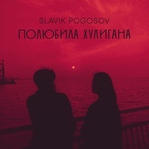 Обложка к песне Полюбила Хулигана от Slavik Pogosov