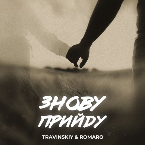 Обложка к песне Знову Прийду (feat. Romaro) от Travinskiy