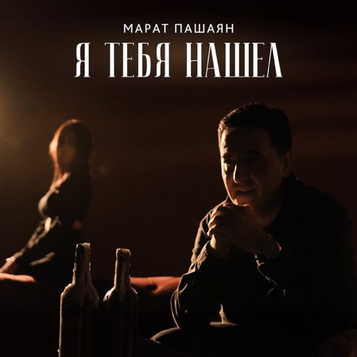 Обложка к песне Я Тебя Нашел от Марат Пашаян