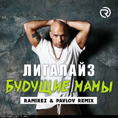 Обложка к песне Будущие Мамы (Ramirez & Pavlov Remix) от Лигалайз