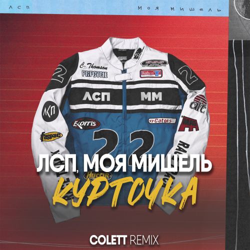 Обложка к песне Курточка (Colett Remix) от Лсп & Моя Мишель