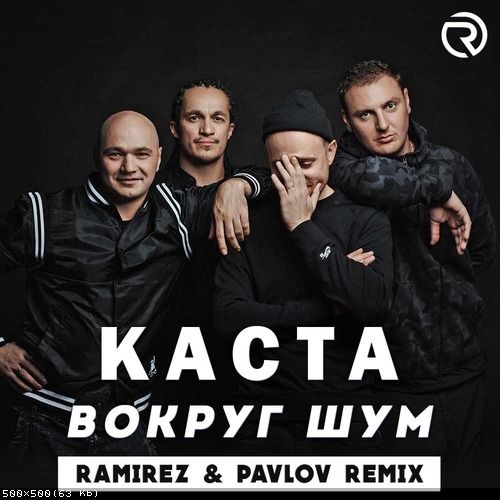 Обложка к песне Вокруг Шум (Ramirez & Pavlov Remix) от Каста