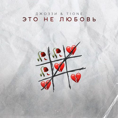 Обложка к песне Это Не Любовь (feat. T1One) от Джоззи