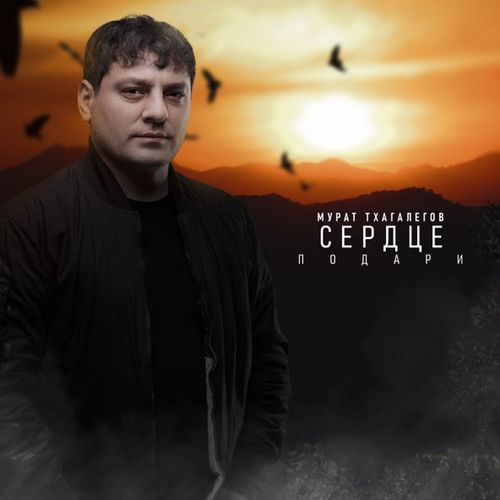 Обложка к песне Сердце Подари от Мурат Тхагалегов