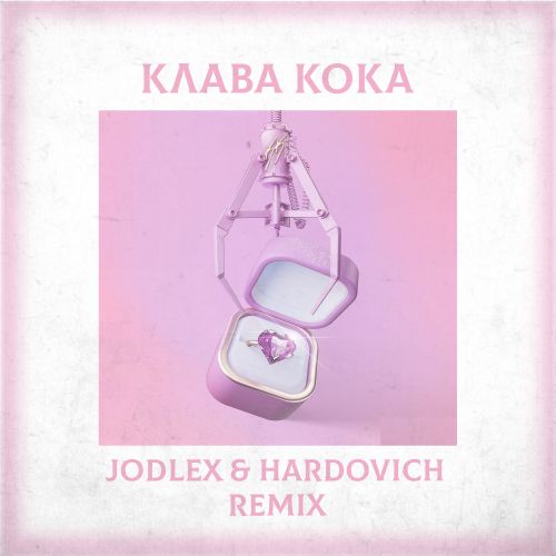 Обложка к песне Замуж (Jodlex & Hardovich Remix) от Клава Кока