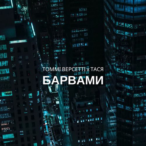 Обложка к песне Барвами (feat. Тася) от Томмі Версетті