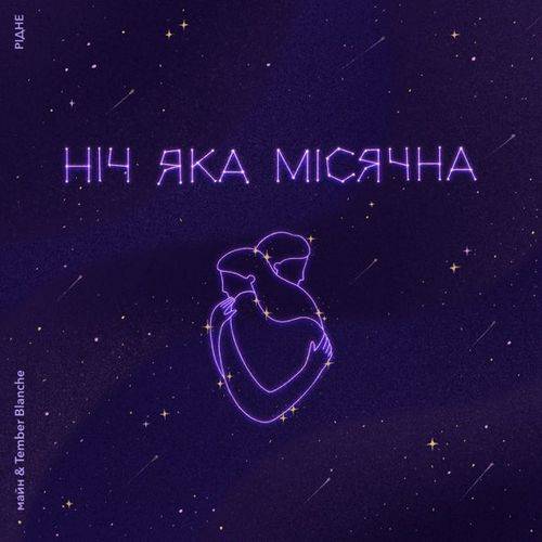 Обложка к песне Ніч Яка Місячна (feat. Tember Blanche) от Майн