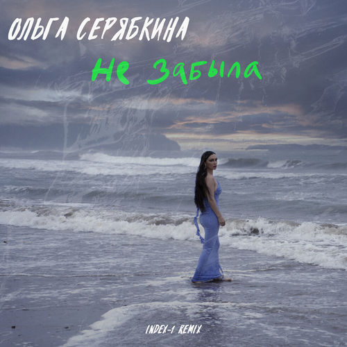 Обложка к песне Не Забыла (Index-1 Remix) от Ольга Серябкина