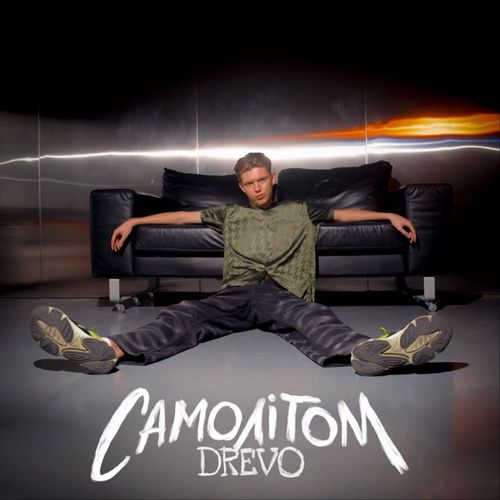Обложка к песне Самолітом от Drevo