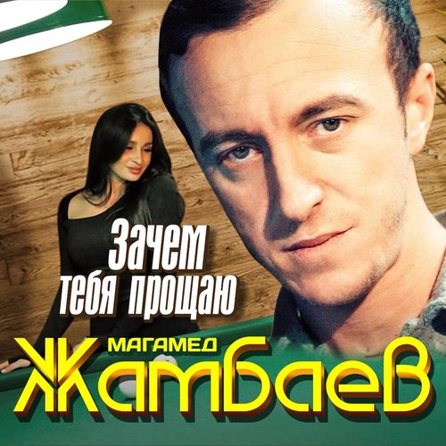 Обложка к песне Зачем Тебя Прощаю от Магамед Жамбаев