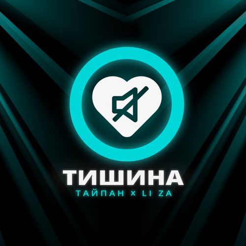 Обложка к песне Тишина (feat. Li Za) от Тайпан