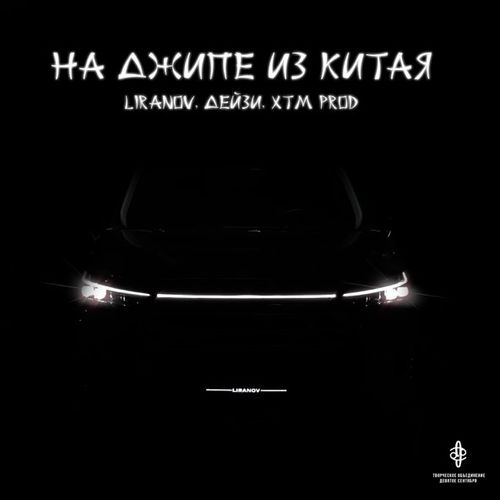 Обложка к песне На Джипе из Китая (feat. Дейзи & Xtm Prod) от Liranov