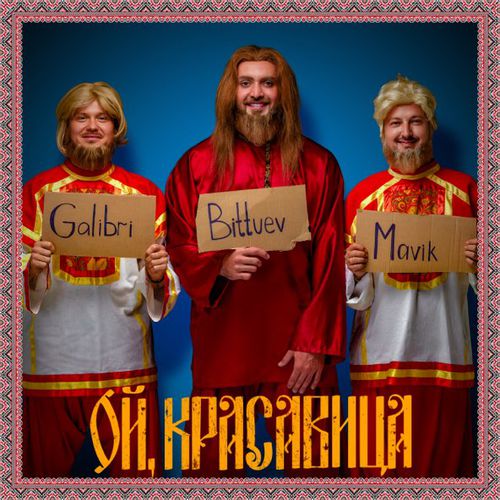 Обложка к песне Ой, Красавица (feat. Galibri & Mavik) от Bittuev