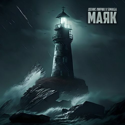 Обложка к песне Маяк (feat. Simaga) от Денис Лирик