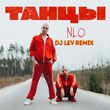 Обложка к песне Танцы (DJ Lev Remix) от NLO